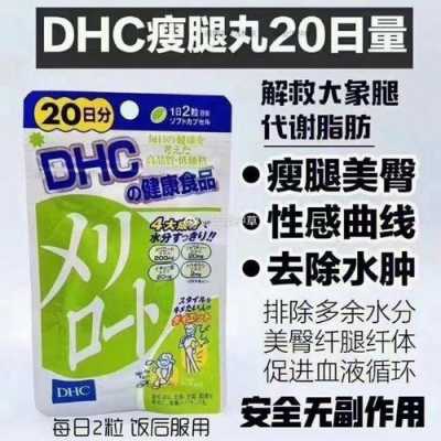 dhc瘦腿丸有用吗（dhc瘦腿丸不适宜人群）