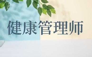 康健管理师有用吗（健康管理师可靠吗?）