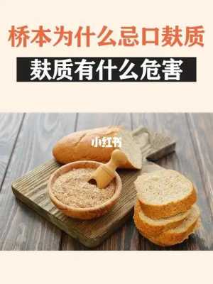 桥本不吃麸质有用吗（桥本为什么不能吃麦麸类食品）