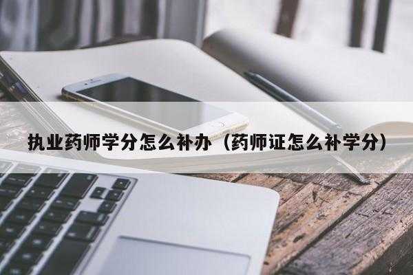 药师要学分有用吗（药师学分卡有什么用）