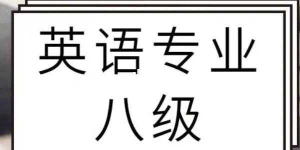 专8有用吗（专8好考吗）