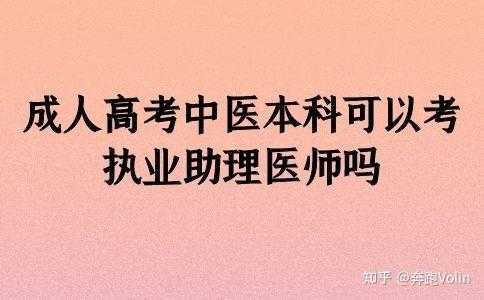 中医成人教育有用吗（中医成人教育可以考执业医师吗）