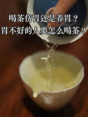 伤胃喝茶有用吗（伤胃茶类排行）