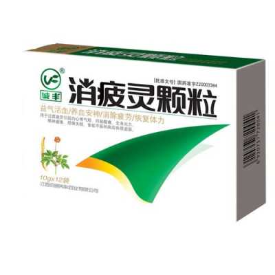 消疲颗粒有用吗（消疲灵颗粒多少钱一盒）