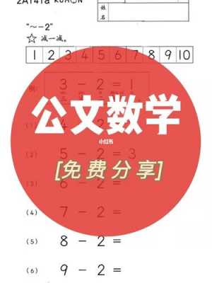 公文数学有用吗（公文数学百科）