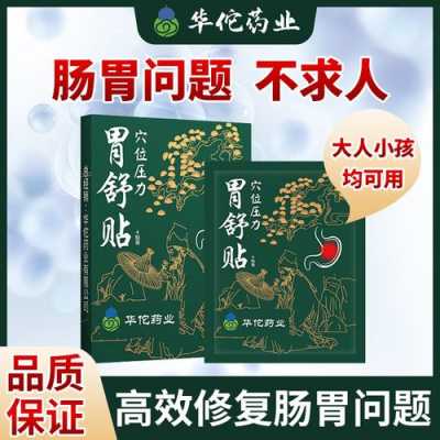 肠胃舒保健贴有用吗（肠胃保健贴管用吗）