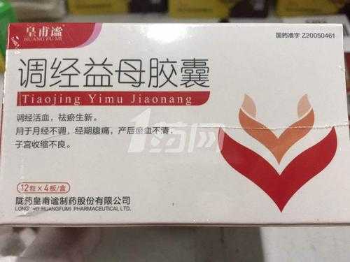 调经益母胶囊吃多久才有用（调经益母胶囊的不良反应）