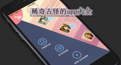 稀奇古怪好玩有用的app（稀奇古怪的软件）