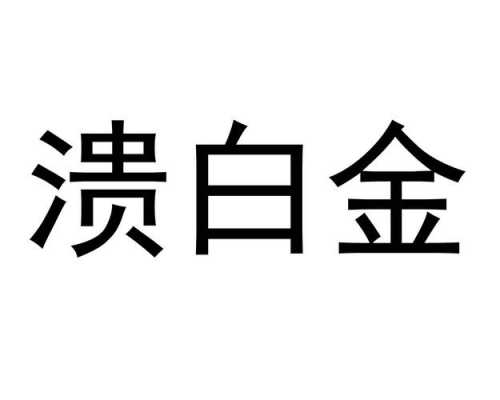 溃白金有用过的吗（溃白金多少钱1瓶）