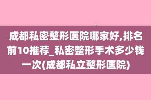 私密手术有用吗（私密手术费用多少）