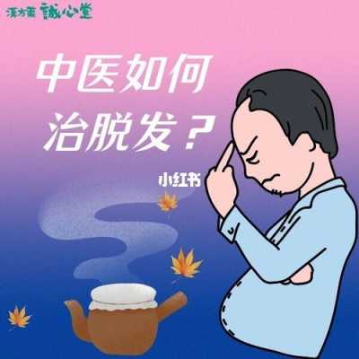 脱发看中医有用吗（脱发看中医有效果吗）