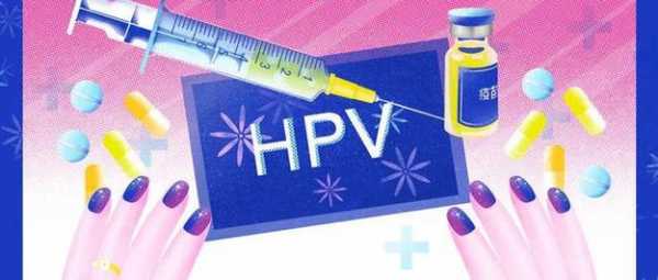 HPV接触后接种疫苗有用吗（hpv接触后接种疫苗有用吗女性）