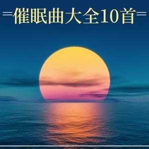 睡眠曲有用吗（睡眠曲长时间）