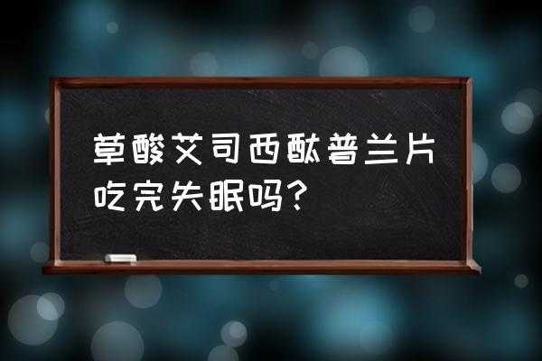 失眠吃草酸有用吗（吃草酸的好处）