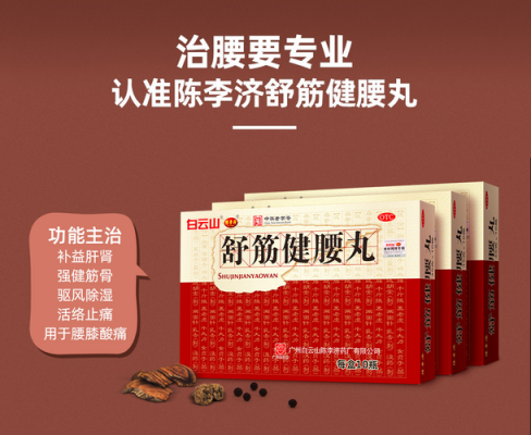 舒筋健腰丸有用嘛（舒筋健腰丸能治病吗）