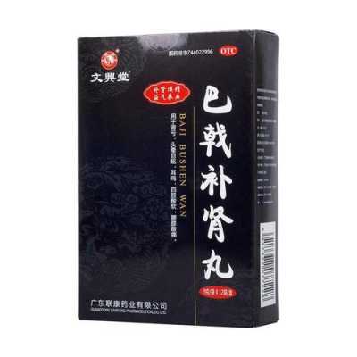 巴戟补肾丸有用吗（巴戟补肾丸效果好不好）