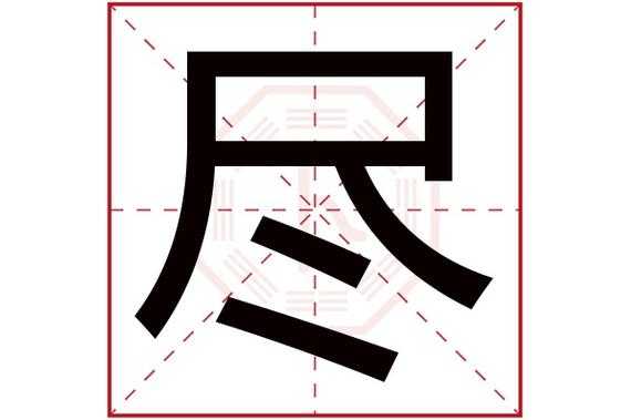 哪个字有用尽的意思（和尽一个意思的字）