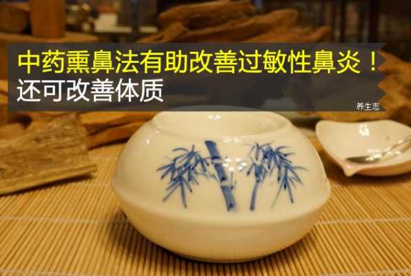 中药熏鼻有用吗（用中药熏鼻子要熏多久）