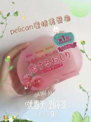 pelican蜜桃皂有用吗（蜜桃皂正品多少钱一盒）