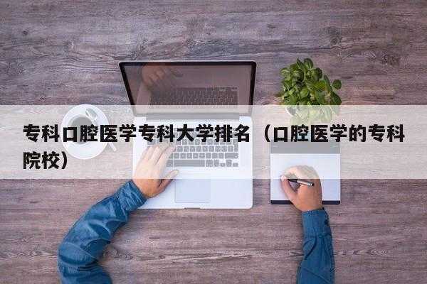 专科口腔医学有用吗（专科口腔医学能学到东西吗）