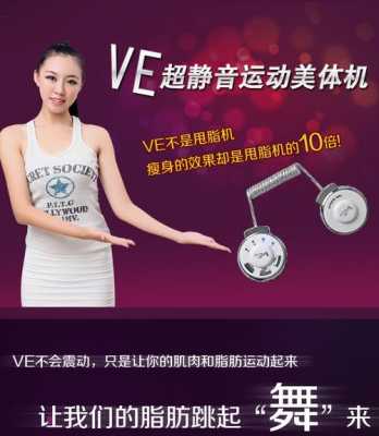 ve减肥机有用吗（减肥机真的有用吗）