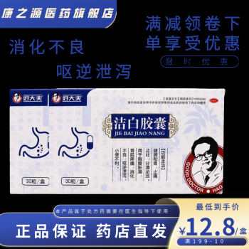 胃痛吃洁白胶囊有用吗（洁白胶囊治疗胃溃疡吗）