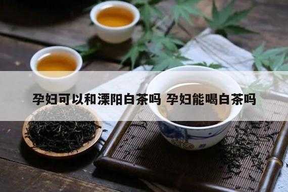 孕妇喝茶有用吗（孕妇喝茶叶好吗）