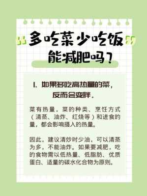 减肥不吃饭吃菜有用吗（减肥不吃菜会怎么样）