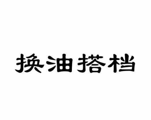 换油搭档有用吗（换油是啥）