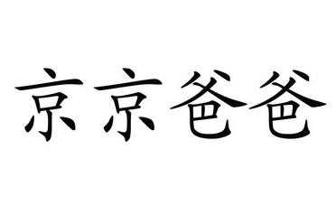 京京爸爸有用么（京京爸爸的英语计划）