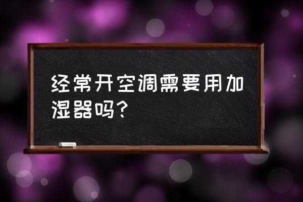 开空调开加湿器有用吗（开空调开加湿器危害）