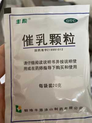 吃下奶的药有用吗（吃下奶的药对身体有影响吗）