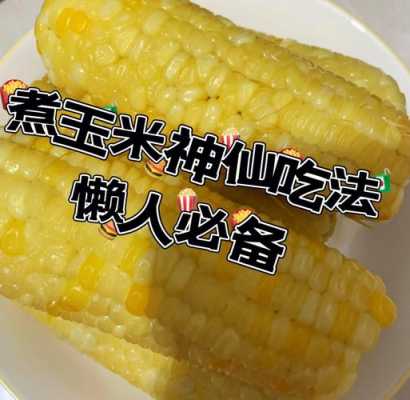 便秘吃煮玉米有用吗（便秘吃煮玉米有用吗小孩）