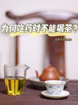 喝茶后吃药还有用吗（喝茶后吃药会怎么样）