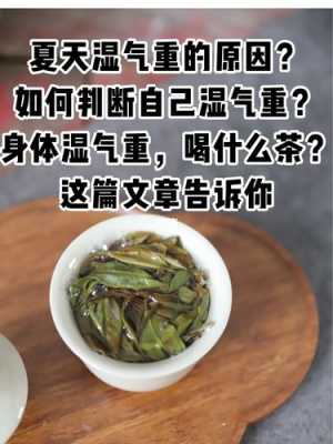 喝茶对湿气祛除有用吗（喝茶能治湿气吗）