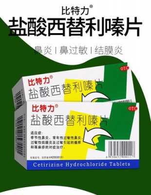 盐酸西替利嗪片对皮肤过敏有用吗（氯雷他定跟西替利嗪哪个抗过敏好）