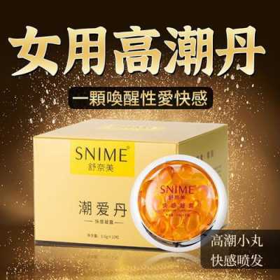 高潮膏有用么（高潮丹真的有用吗）