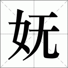 妩族有用吗（妩这个字读什么）