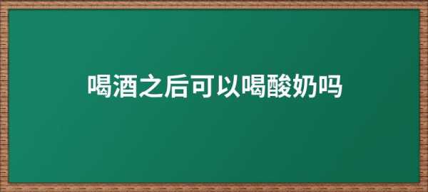 酒喝多了喝酸奶有用吗（酒喝多了喝点酸奶能解酒吗）