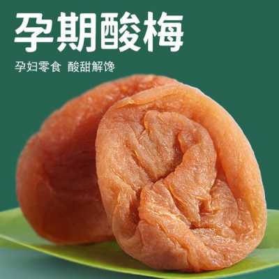 孕吐吃梅子有用吗（孕吐可以吃梅片吗）