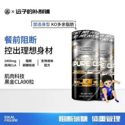 Muscletech的cla有用吗（muscletech对身体好吗）