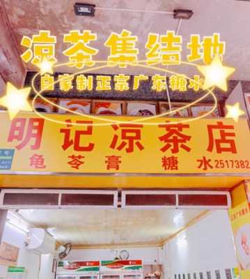 广东凉茶店有用吗（广东凉茶店加盟多少钱）