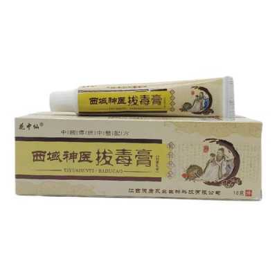 真正有用的拔毒膏（拔毒膏效果）