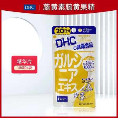 dhc藤黄素有用嘛（dhc藤黄素副作用）