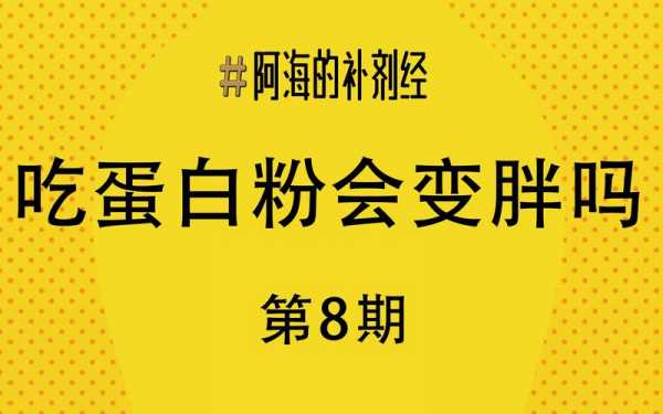 胖人吃蛋白粉有用吗（胖的人吃蛋白粉会变瘦吗）